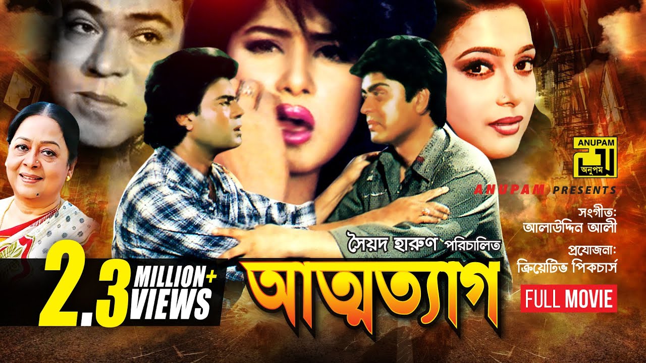 Attotyag    Moushumi Ilias Kanchan Amit Hassan  Shahnaz  Bangla Full Movie  Anupam
