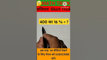 400 का 16 % पल में निकाले🔥। Super Easy Math Trick | #percentage #maths #shorts #upsc #khansir ।