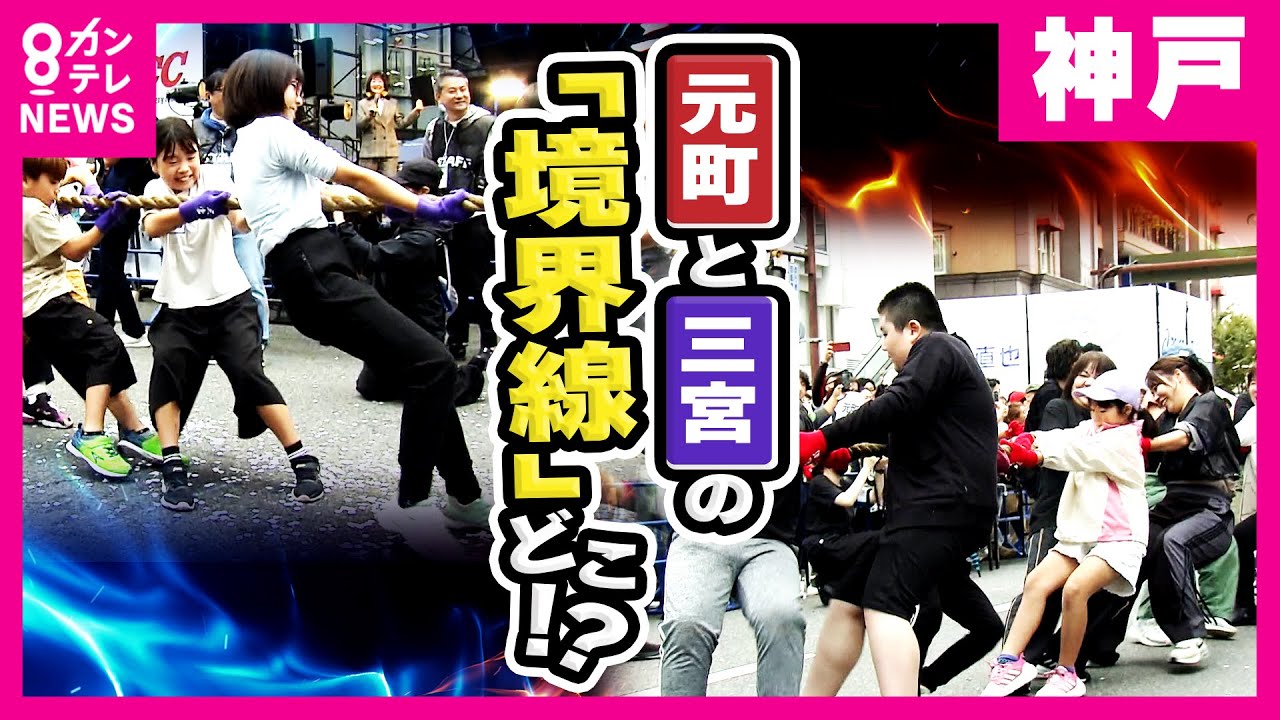 神戸「三宮」VS「元町」境界線を決めるのは“綱引き” 地域住民ら260人がガチ対決！歴史紐解くと根深い背景「今の三宮は三宮という地名じゃなかった」ややこしすぎる論争に終止符！〈カンテレNEWS〉