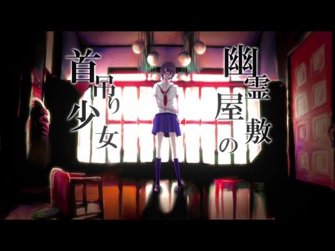【VY1】幽霊屋敷の首吊り少女【カバー】