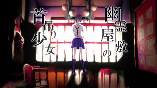【VY1】幽霊屋敷の首吊り少女【カバー】