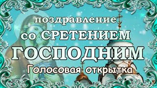 Поздравление со СРЕТЕНИЕМ ГОСПОДНИМ! Чудесная голосовая открытка на праздник Сретения Господня!