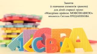ПІДСУМКОВЕ ЗАНЯТТЯ З ГРАМОТИ ДЛЯ ДІТЕЙ 5-6 років: "МАНДРІВКА КРАЇНОЮ МОВОЗНАВІЄЮ"