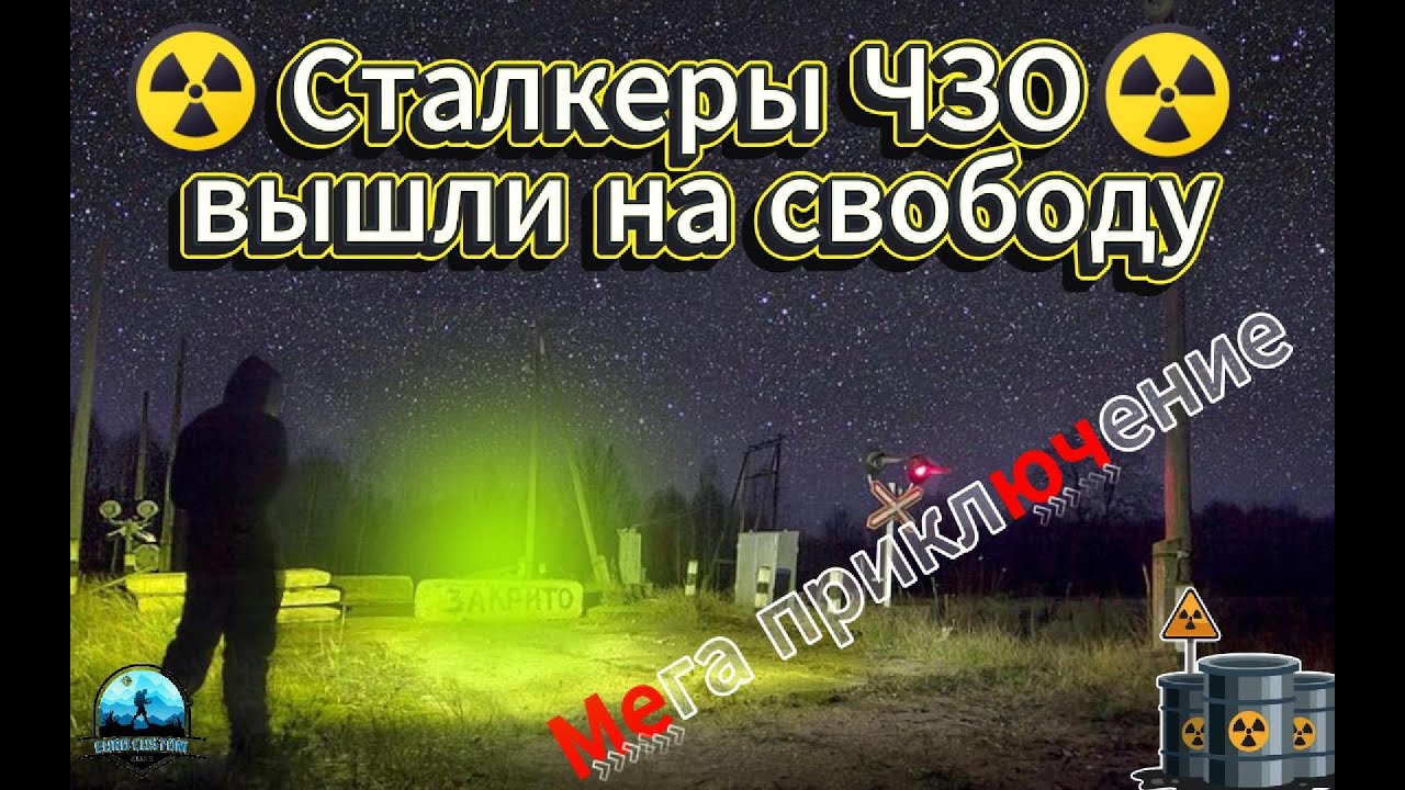 Сталкеры ЧЗО вышли на свободу! Приключение в ЧЗО