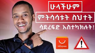 አሊ ኤክስፕረስ ላይ እቃ ስታዙ እነዚህን ነገሮች አስተካክሉ Order Failed Fix