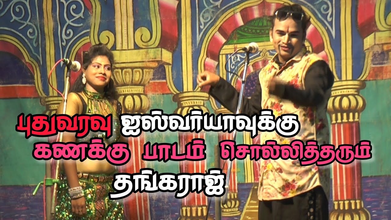 புதுவரவு ஐஸ்வர்யா க்கு கணக்கு பாடம் எடுக்கும் தங்கராஜ் | வள்ளிதிருமணநாடகம் | 2025 பிரண்டைக்குளம் 