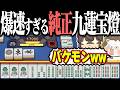 【雀魂】3巡で9面待ちリーチwww 回避不能の純正九蓮宝燈！！