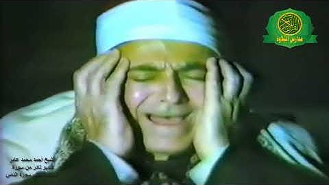 اجمل ما قراء - الشيخ احمد محمد عامر | فيديو نادر من سورة الغاشية حتى سورة الناس