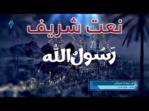 نعت شریف رسول الله غږ سیف الرحمن تائب شاعرـ خالد تسل