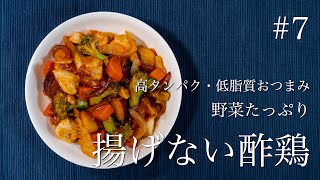 【ダイエットレシピ】高タンパク・低脂質料理！野菜たっぷり揚げない酢鶏【糖質制限・食事メニュー】