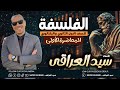 مجانا لجميع طلابي المحاضرة الاولى فلسفة للصف الاول الثانوي و البكالوري سيدالعراقي 
