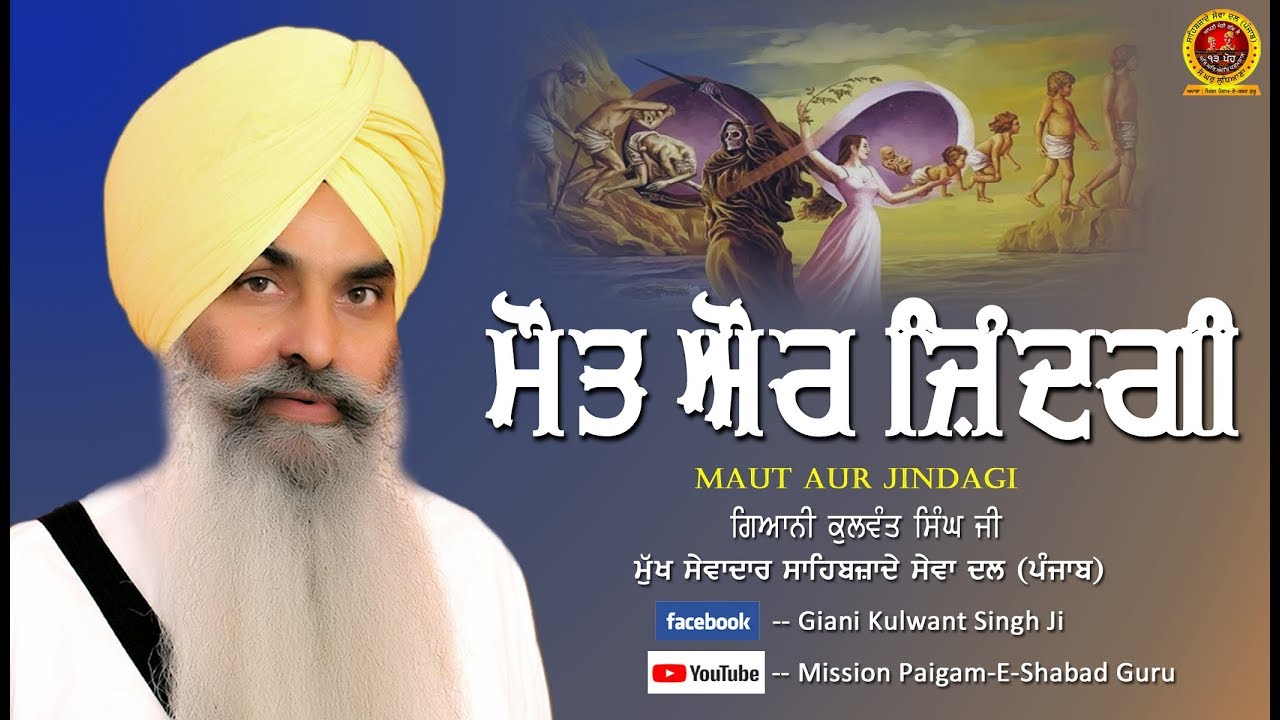 Maut Aur Jindagi  - Giani Kulwant Singh Ji