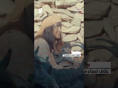 عادات سقطرية قديمة تمنع سمية جمال من حلب الغنم