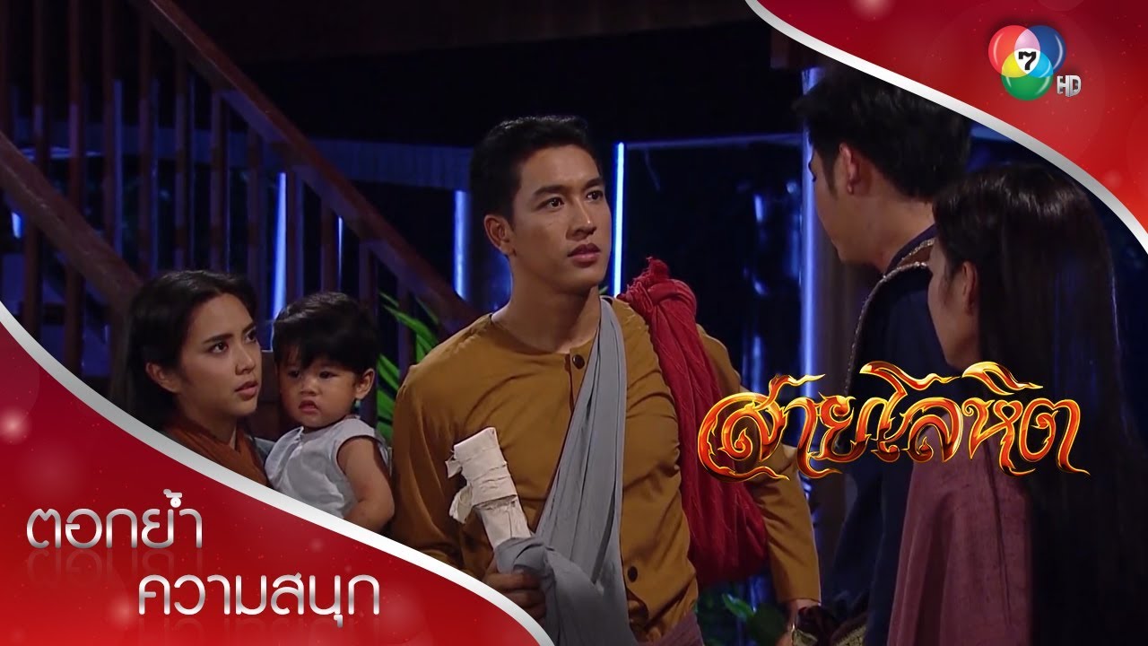 ถึงเวลาพี่น้องและดาบบรรพบุรุษต้องแยกจากกัน | ตอกย้ำความสนุก สายโลหิต EP.15 | Ch7HD