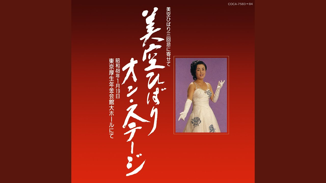 d*7様 華 袋帯 美空ひばり名曲集 ひばりの佐渡情話 箱付き 極美品 ひばりの佐渡情話 - YouTube