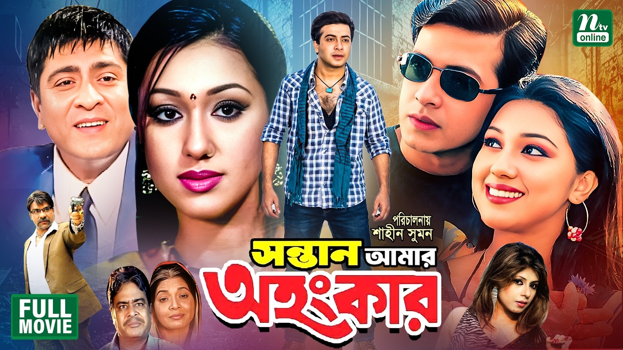 Sontan Amar Ohongkar (সন্তান আমার অহংকার) | Shakib Khan || Apu Biswas || Amit Hassan || Bangla Movie