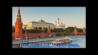 Прогулка по Москве - реке.