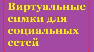 Виртуальные симки для социальных сетей