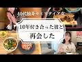10年付き合った元カレと久しぶりに会いました【40代独身セミリタイア女】