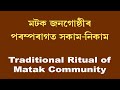 Traditional Ritual of Matak Community মটক জনগোষ্ঠীৰ পৰম্পৰাগত সকাম-নিকাম