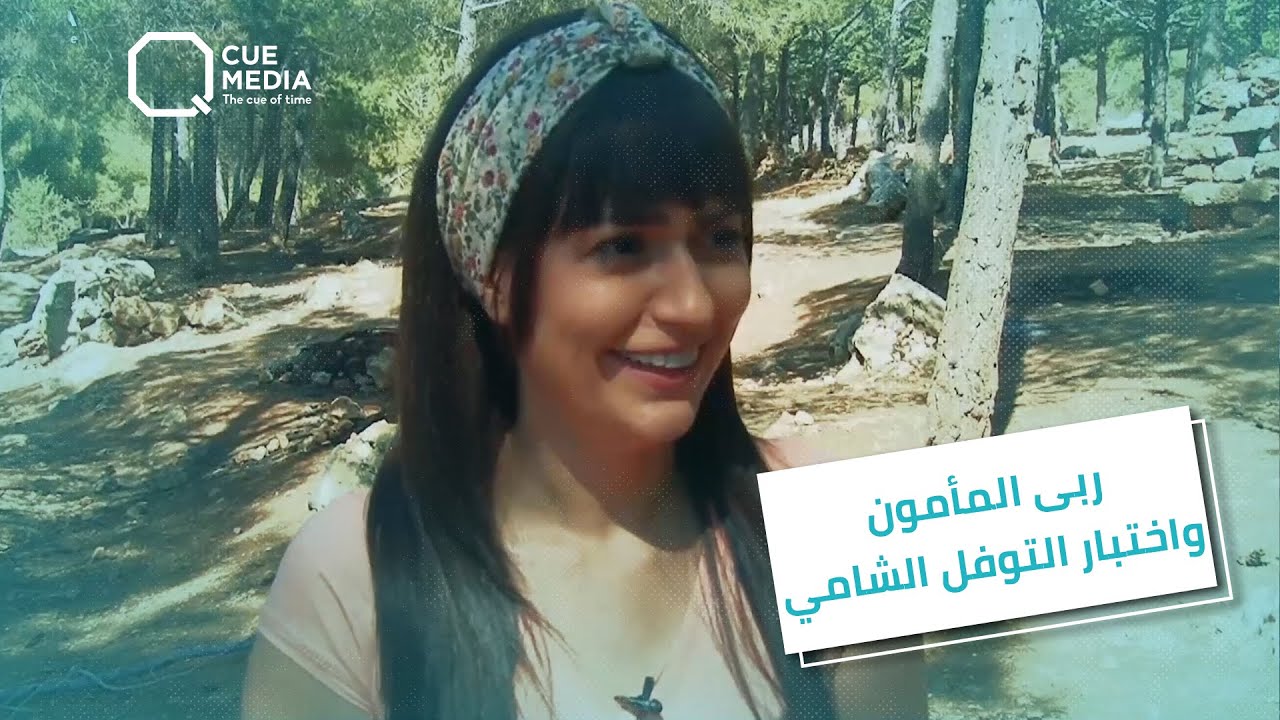 ربى المأمون واختبار التوفل الشامي