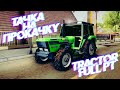 ТАЧКА НА ПРОКАЧКУ | TRACTOR с FULL PT [№6] | DIAMOND RP | GTA SA