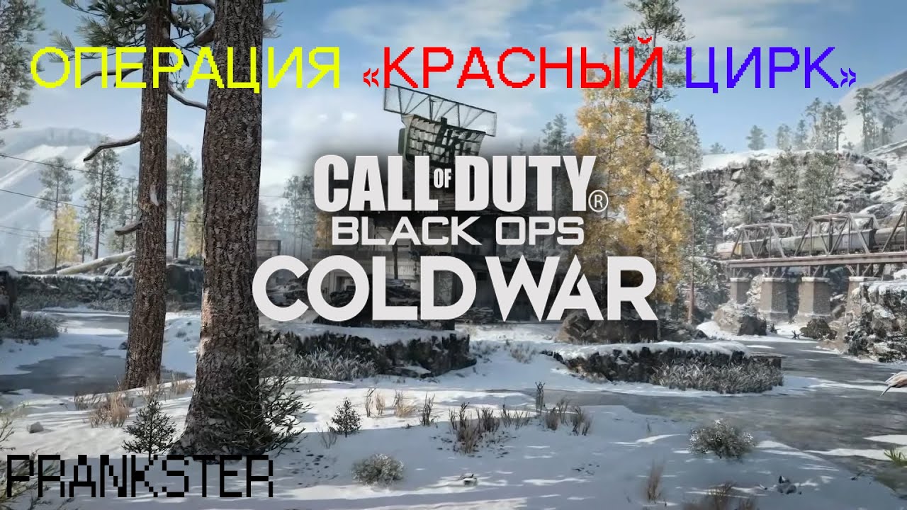 Операция красный цирк call of duty