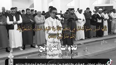 تلاوة جميلة من الشيخ صهيب شقمان من ليبيا