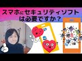 スマホにセキュリティソフトは必要なのか？初心者の方にわかりやすく説明します