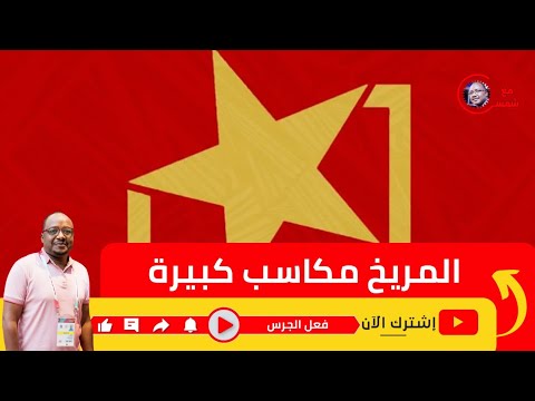 اختبار المريخ وجمهوره ومجلسه بشريات كبيرة وقرارت حاسمه من المدرب تجاه اربعه نجوم جدد 