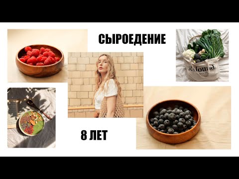 СЫРОЕДЕНИЕ 8 ЛЕТ/ МОЙ ОПЫТ/ АНОРЕКСИЯ/БУЛИМИЯ/РПП