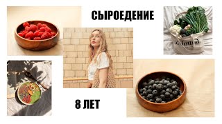 СЫРОЕДЕНИЕ 8 ЛЕТ/ МОЙ ОПЫТ/ АНОРЕКСИЯ/БУЛИМИЯ/РПП