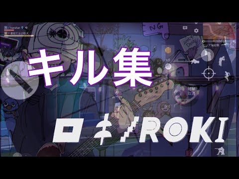 【荒野行動】キルレ0.8のキル集 【ロキ】
