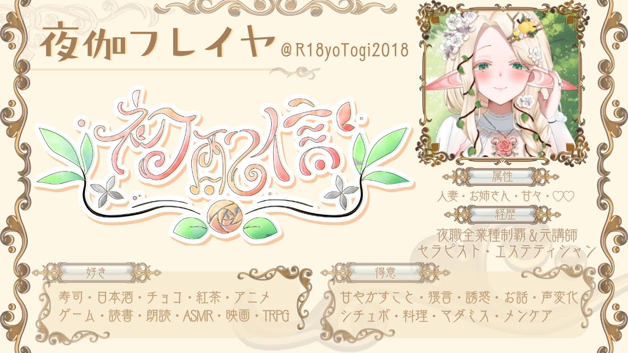 【初配信】ごめんください毎度おなじみ性に奔放な流浪の女神でございます【#夜伽フレイヤ】 - YouTube