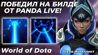 видео: БИЛДЫ ОТ PANDA LIVE РАБОТАЮТ?! ТЕСТ СБОРКИ НА ЛУНУ ИНТЕЛЛЕКТ И РАЗБОР БИЛДА / WORLD OF DOTA / Dota 2 картинка: БИЛДЫ ОТ PANDA LIVE РАБОТАЮТ?! ТЕСТ СБОРКИ НА ЛУНУ ИНТЕЛЛЕКТ И РАЗБОР БИЛДА / WORLD OF DOTA / Dota 2