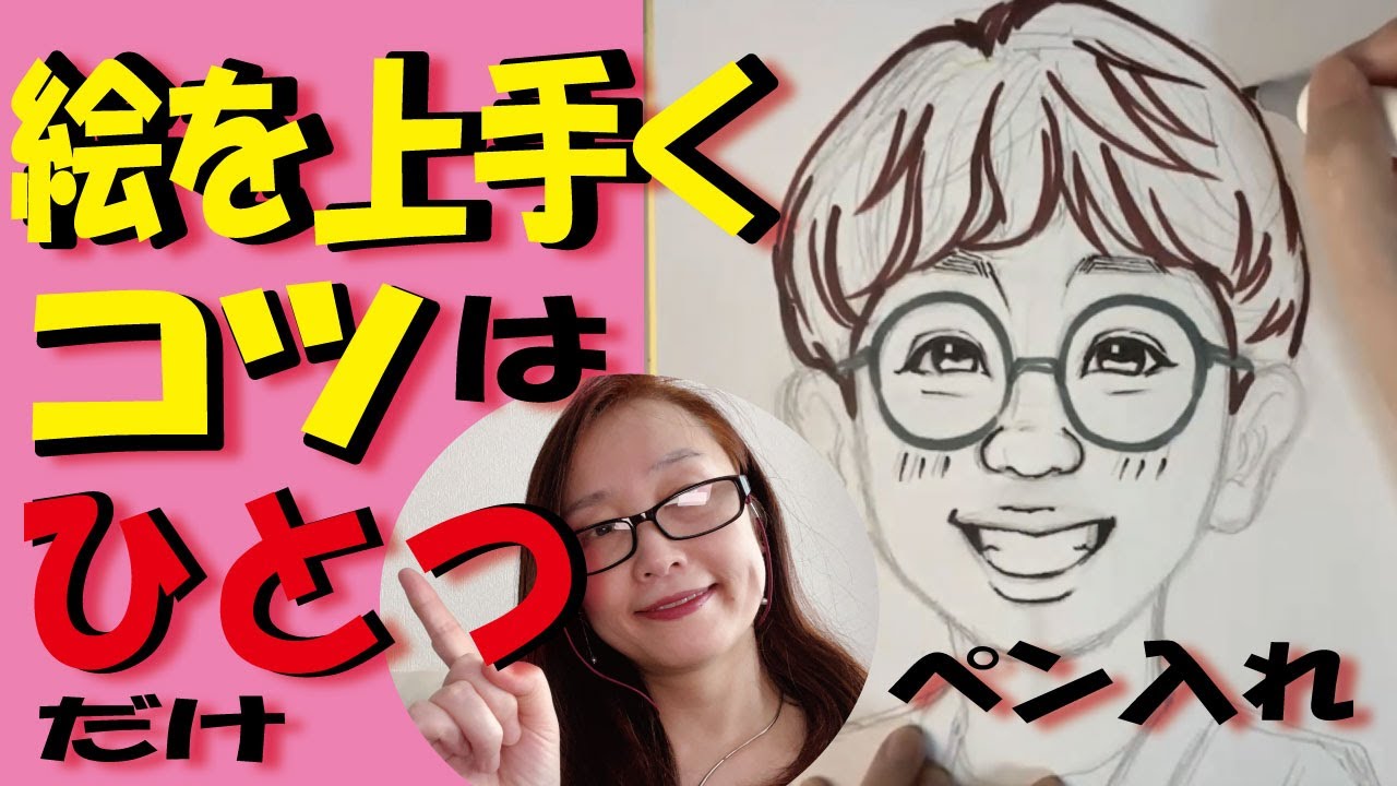 【必見!】絵がうまくなる方法・イラスト描き方・コツはひとつだけ!似顔絵をペン入れします。 - YouTube