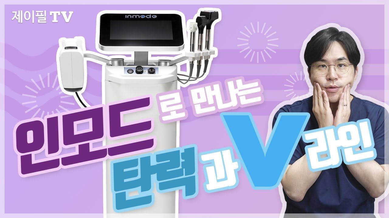 인모드리프팅이 뭐야? 인모드의 모든걸 알려드립니다!