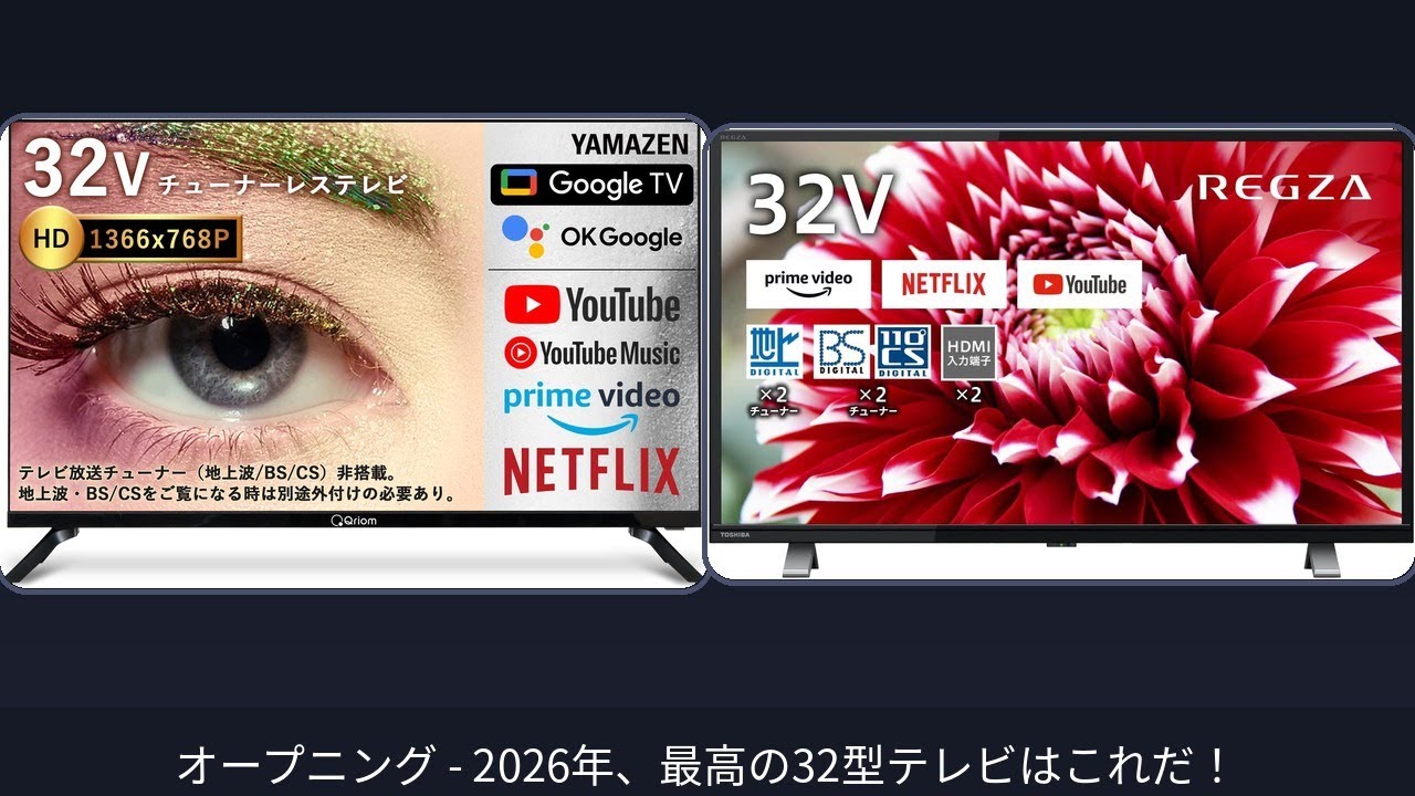 2026年】32インチテレビ おすすめ2選！NHK受信料不要？山善 vs レグザ