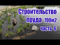 Строительство пруда 700м2 (часть6)