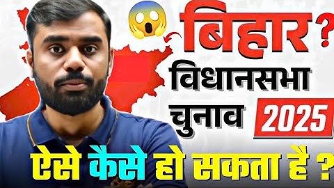 बिहार विधानसभा चुनाव 🔥🔥 2025 || ऐसे कैसे 😱😱 हो सकता है || BY ADITYA RANJAN SIR...#election#bihar