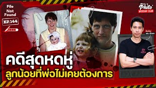 คดีสุดหดหู่ ลูกน้อยที่พ่อไม่เคยต้องการ | File Not Found EP.144