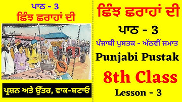 Chinj Choraha di I 8th Class Punjabi I Lesson 3 I Chapter 3 I PSEB I Punjabi Class