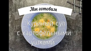 Куриный суп с картофельными ушками.