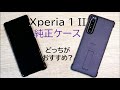 【Xperia 1 II】ソニー純正ケース2種類、どっちのほうがおすすめ？両方使って感じたポイント[Style Cover View vs. Style Cover with Stand]