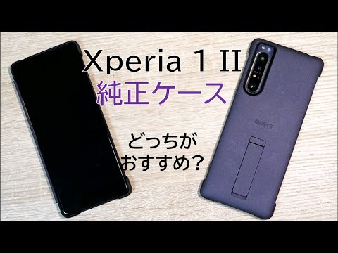 Xperia 1 II (SO-51A) 本体　純正ケースと社外ケース付き Xperia 1 II SO-51A SOG01 ハード ケース スマホ カバー hd