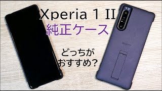 【Xperia 1 II】ソニー純正ケース2種類、どっちのほうがおすすめ？両方使って感じたポイント[Style Cover View vs. Style Cover with Stand]