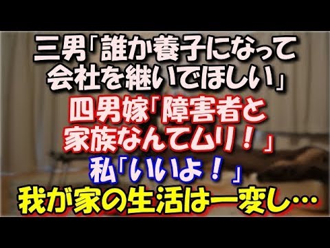 【修羅場】 三男「誰か養子になって会社を継いでほしい」四男嫁「障害者と家族なんてムリ！他人の面倒なんて見られナイ！」 私「いいよ！」それから我が家の生活は一変し… スカッと修羅場ラバンダ