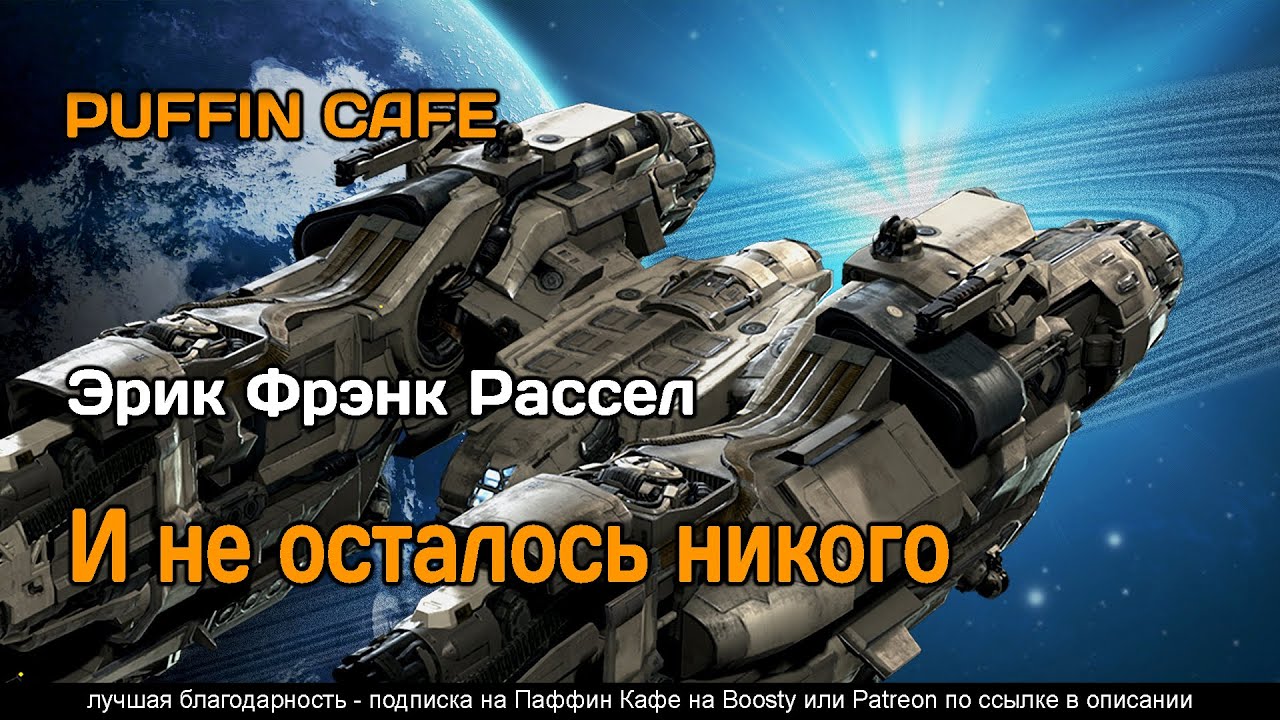 ...And Then There Were None 1951 Эрик Фрэнк Рассел фантастика юмор космос планеты рассказ аудиокнига