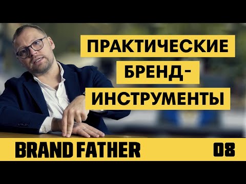 BRAND FATHER #8 | ПРАКТИЧЕСКИЕ БРЕНД-ИНСТРУМЕНТЫ | FEDORIV VLOG