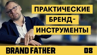BRAND FATHER #8 | ПРАКТИЧЕСКИЕ БРЕНД-ИНСТРУМЕНТЫ | FEDORIV VLOG